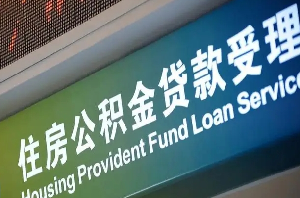 异地买房可以提取公积金_桦甸公积金代办在职离职封存服务